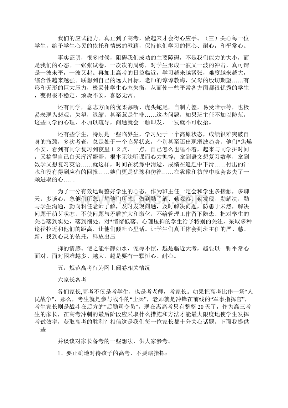 工作总结20XX年毕业班考前家长会讲话稿Word文档格式.docx_第3页