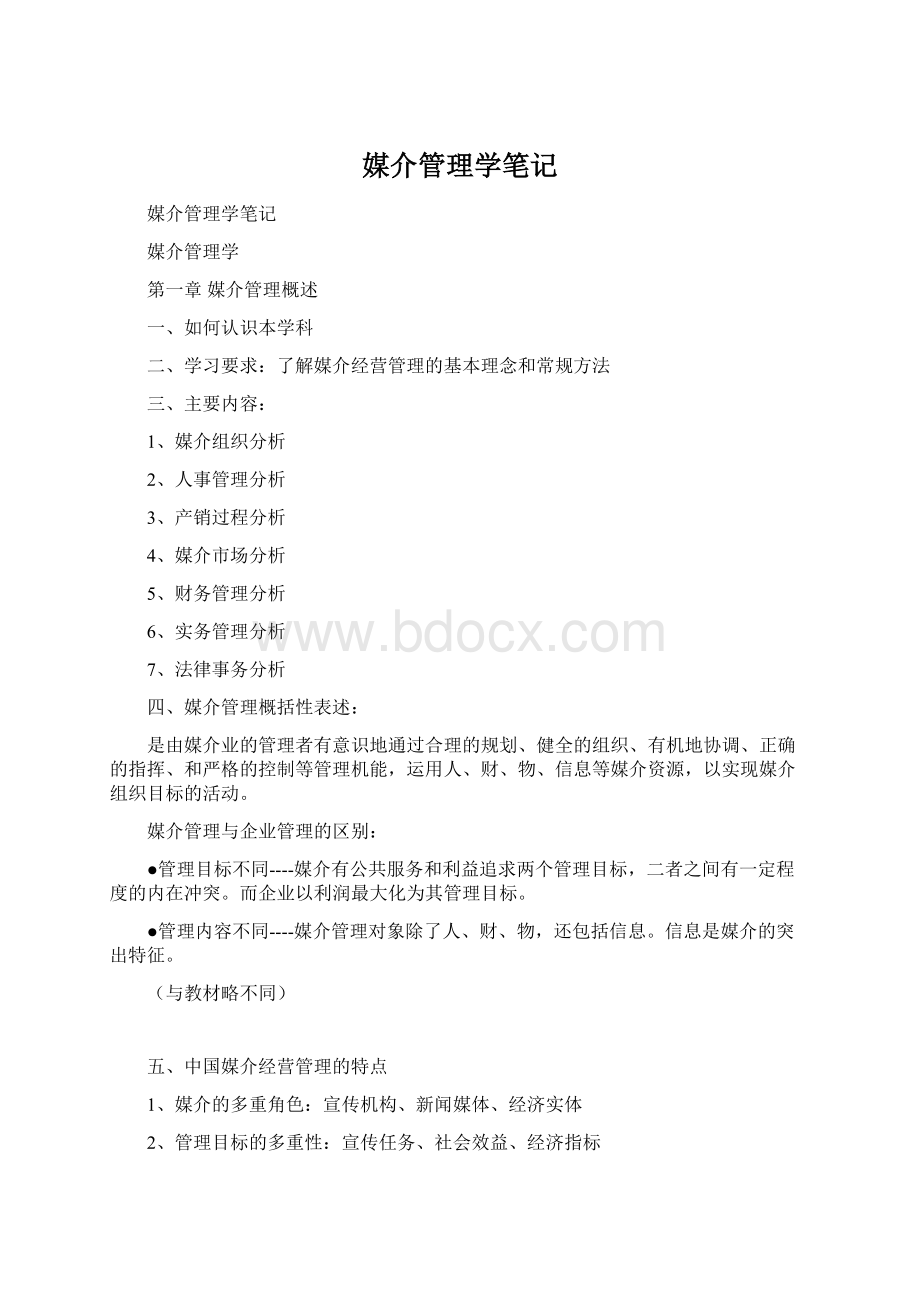 媒介管理学笔记Word文件下载.docx