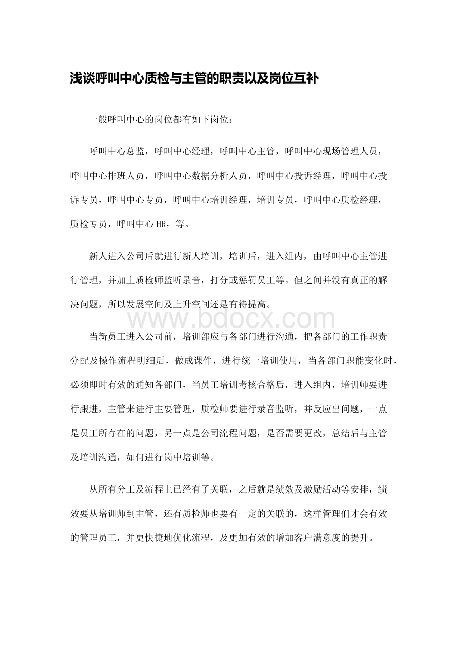 浅谈呼叫中心质检与主管的职责以及岗位互补Word格式文档下载.docx_第1页