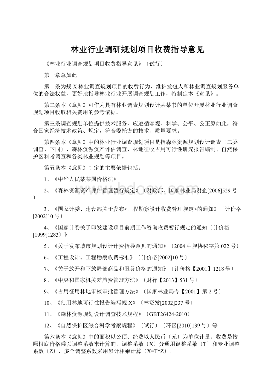 林业行业调研规划项目收费指导意见.docx_第1页