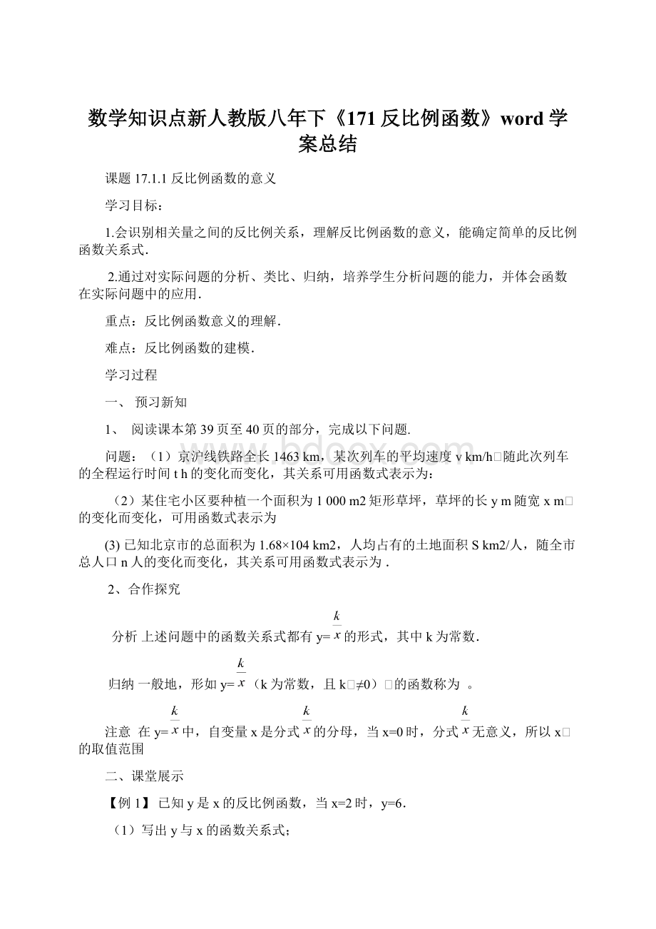 数学知识点新人教版八年下《171反比例函数》word学案总结.docx