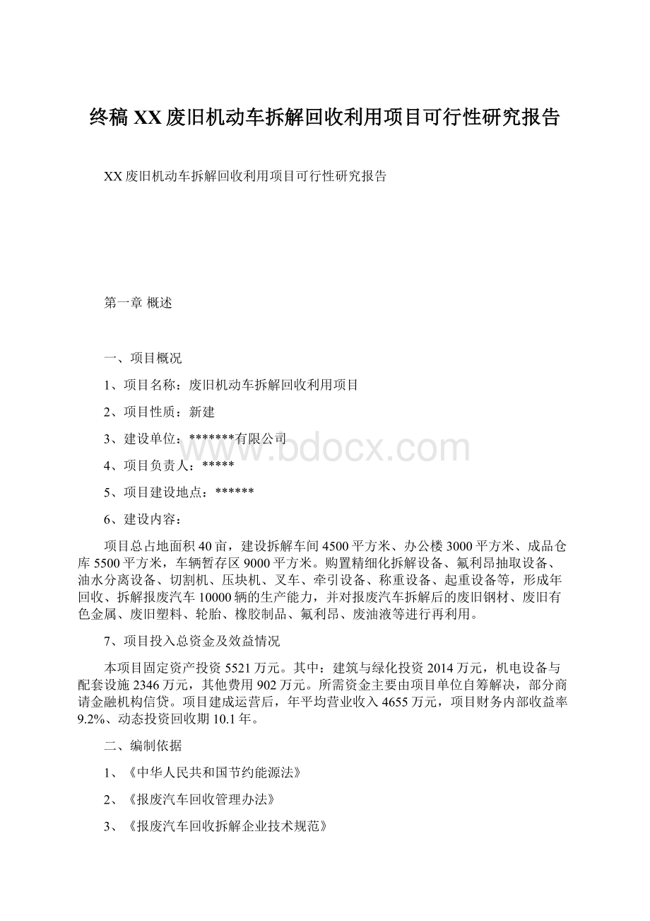 终稿XX废旧机动车拆解回收利用项目可行性研究报告Word文件下载.docx