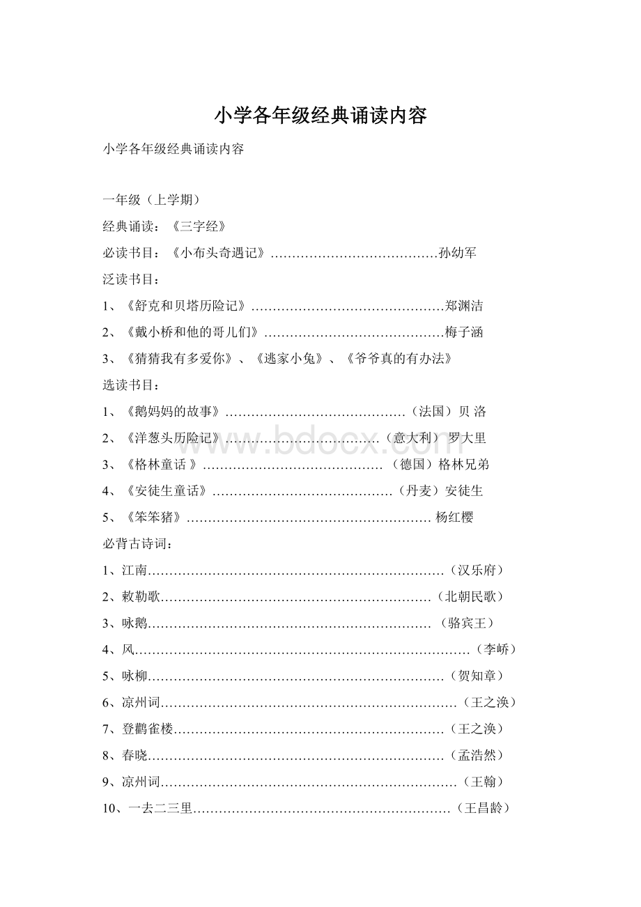 小学各年级经典诵读内容Word文档下载推荐.docx_第1页