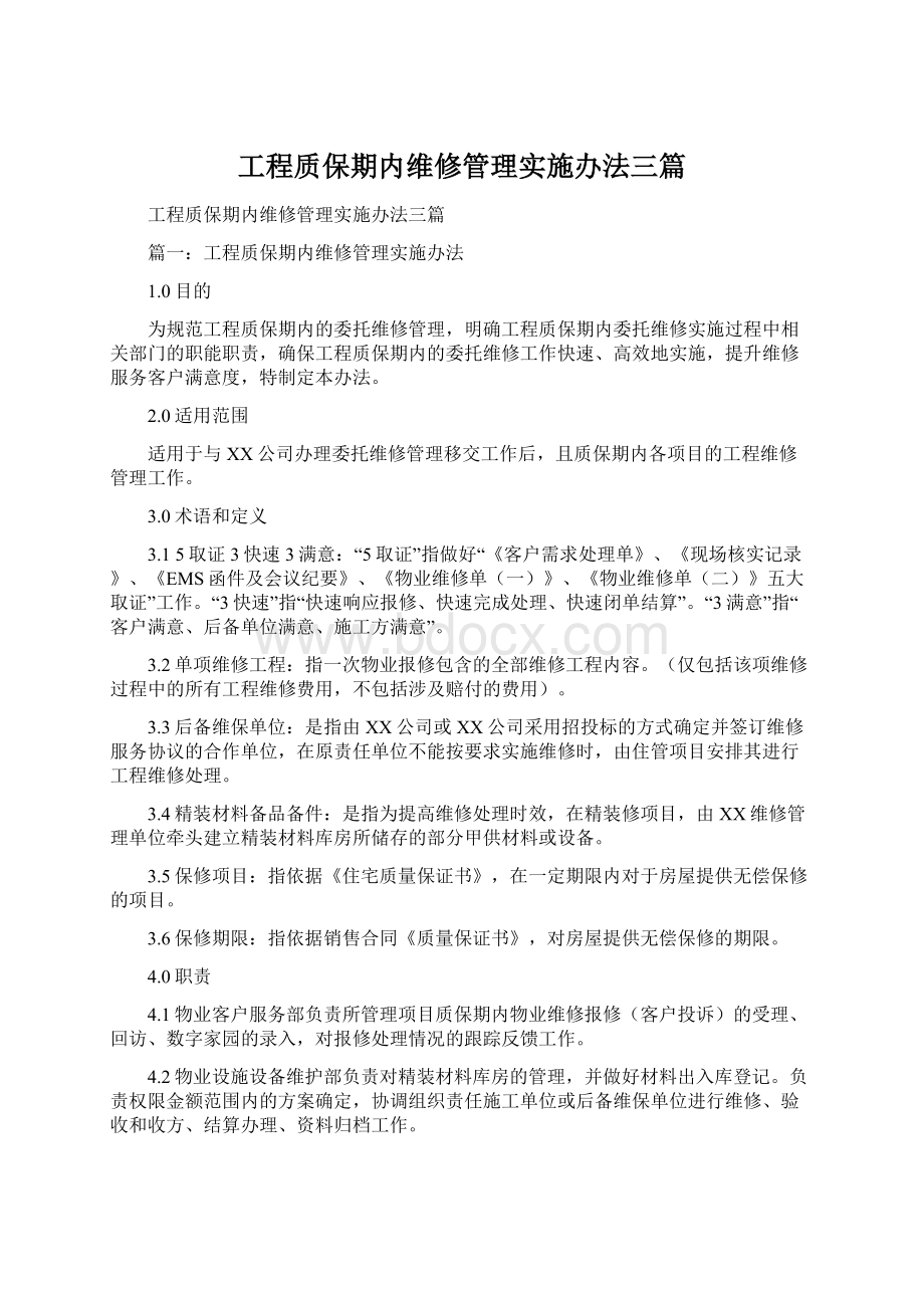 工程质保期内维修管理实施办法三篇.docx_第1页