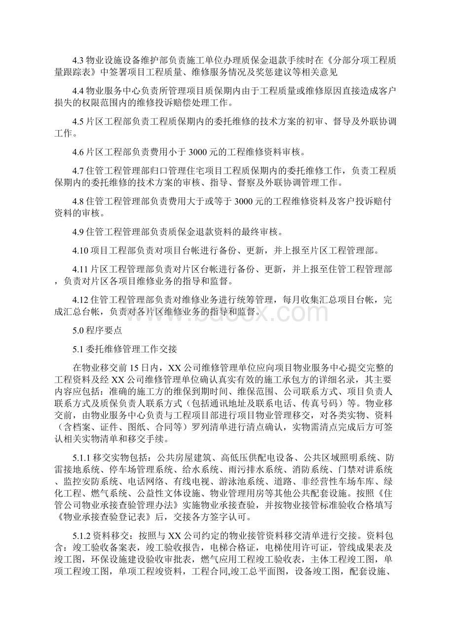 工程质保期内维修管理实施办法三篇.docx_第2页