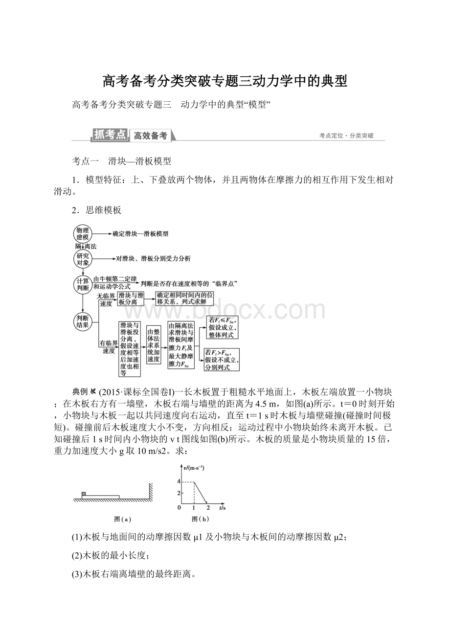 高考备考分类突破专题三动力学中的典型.docx_第1页