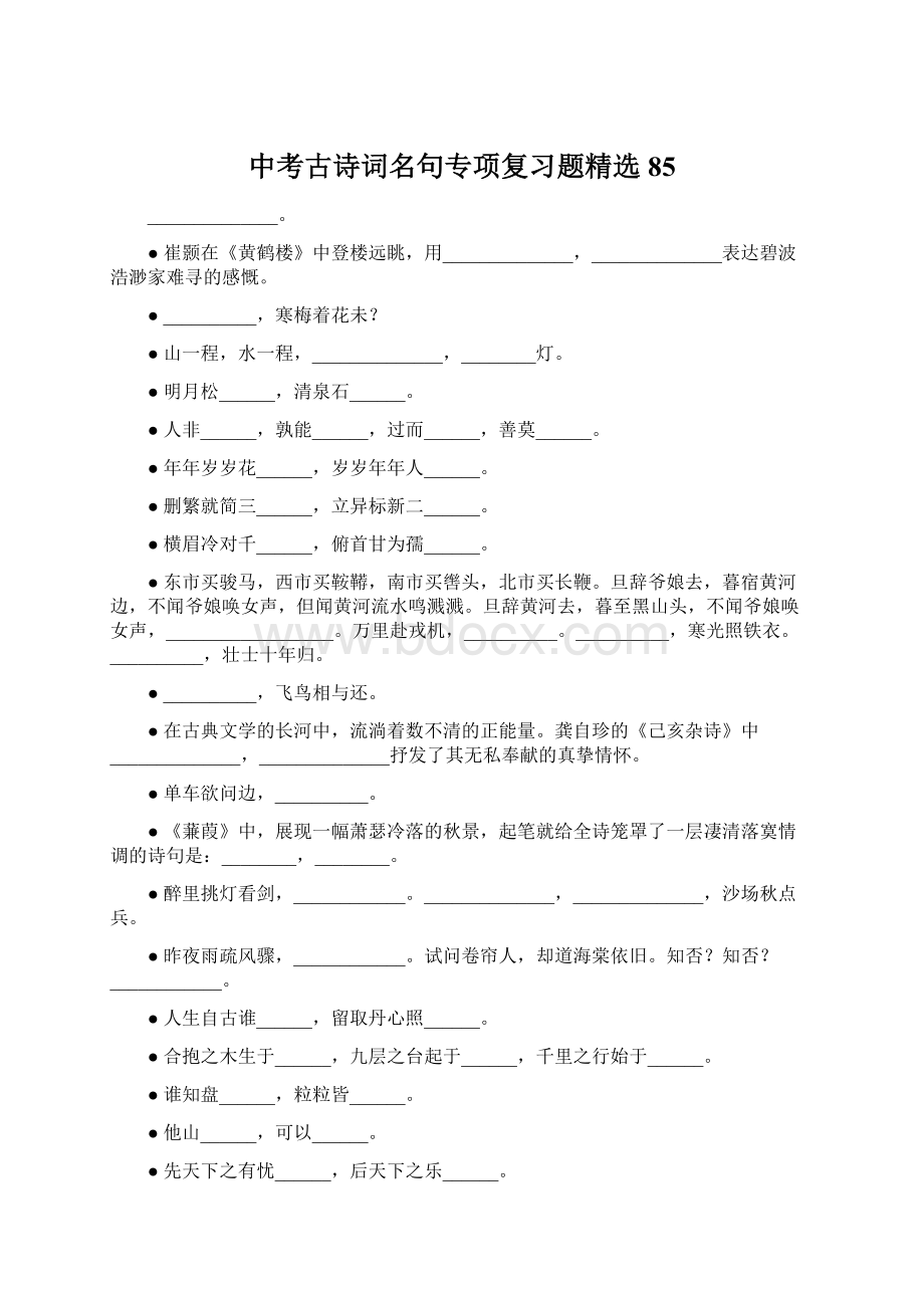 中考古诗词名句专项复习题精选85Word格式文档下载.docx_第1页