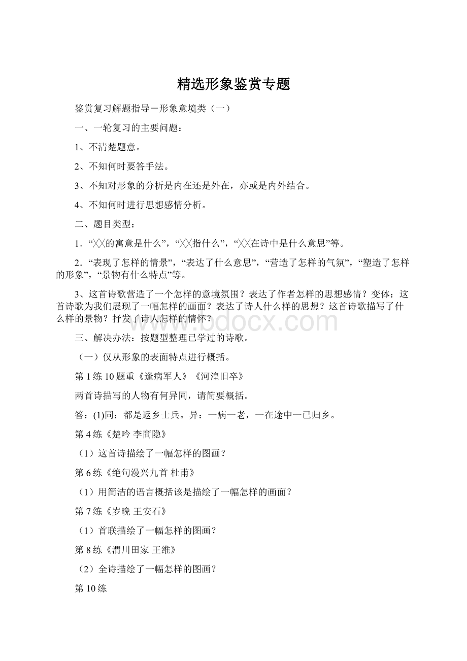 精选形象鉴赏专题Word文档格式.docx_第1页