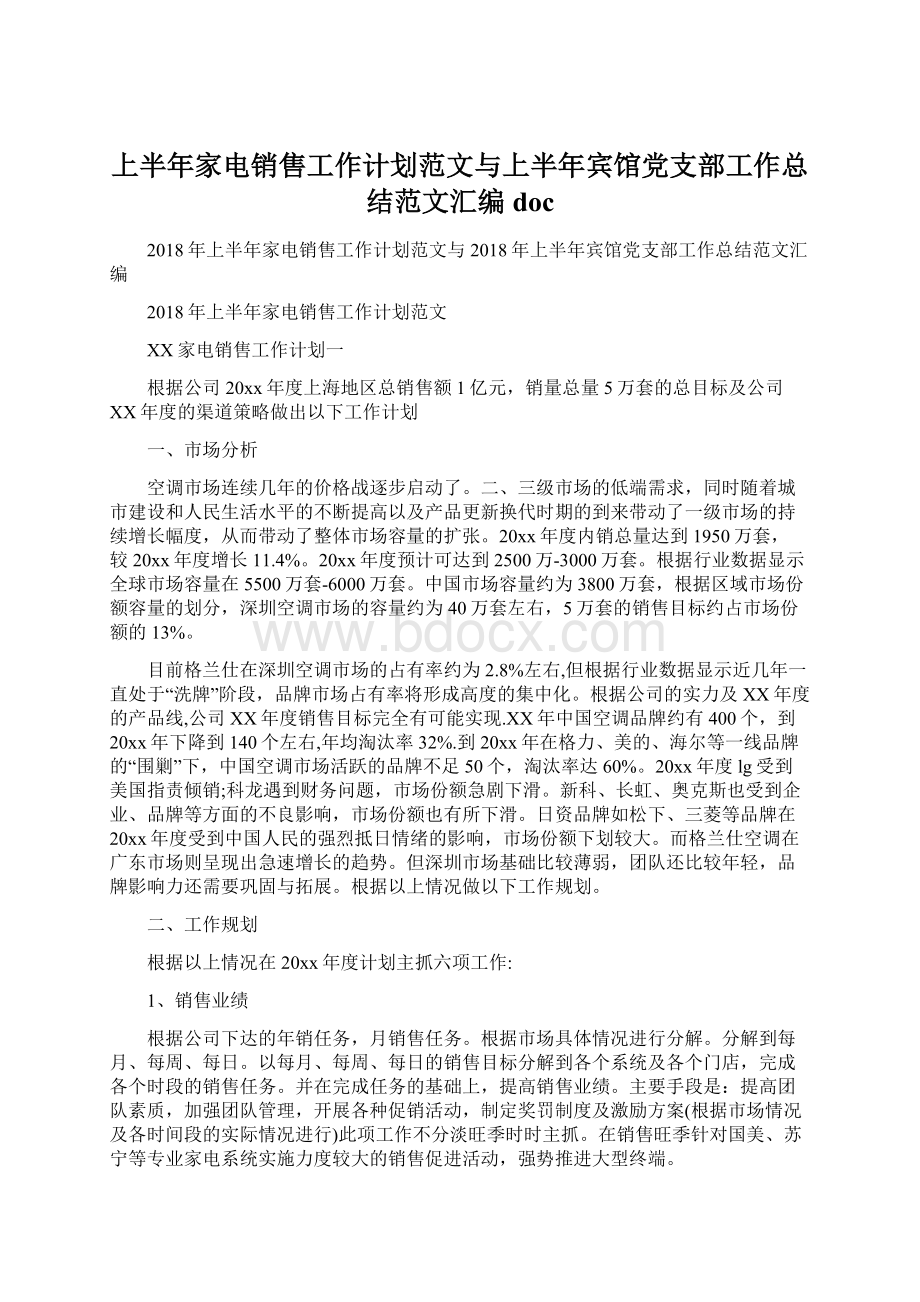 上半年家电销售工作计划范文与上半年宾馆党支部工作总结范文汇编docWord格式.docx