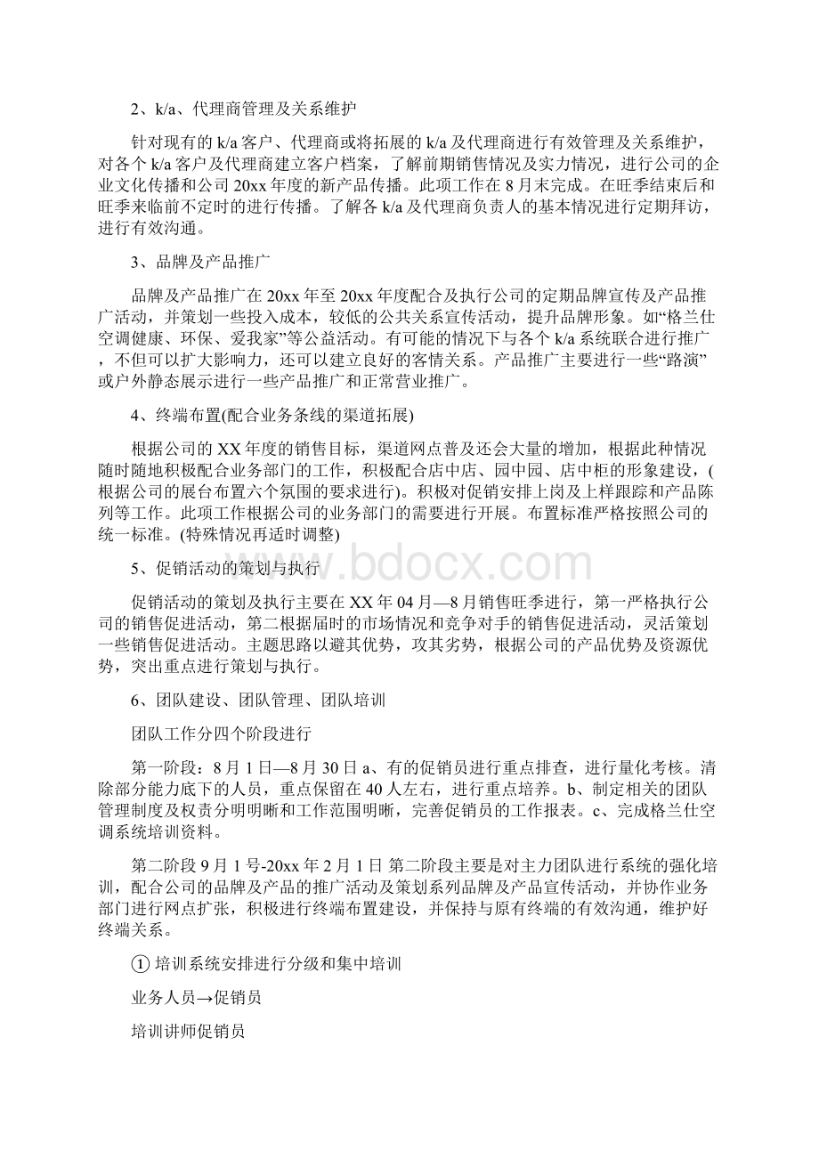 上半年家电销售工作计划范文与上半年宾馆党支部工作总结范文汇编docWord格式.docx_第2页