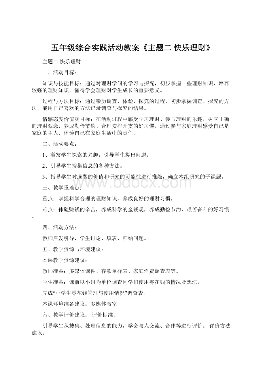 五年级综合实践活动教案《主题二 快乐理财》.docx_第1页