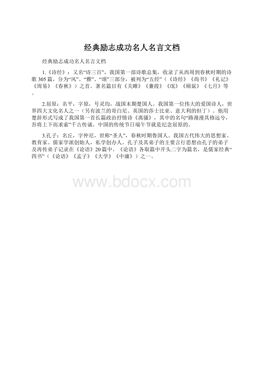 经典励志成功名人名言文档.docx