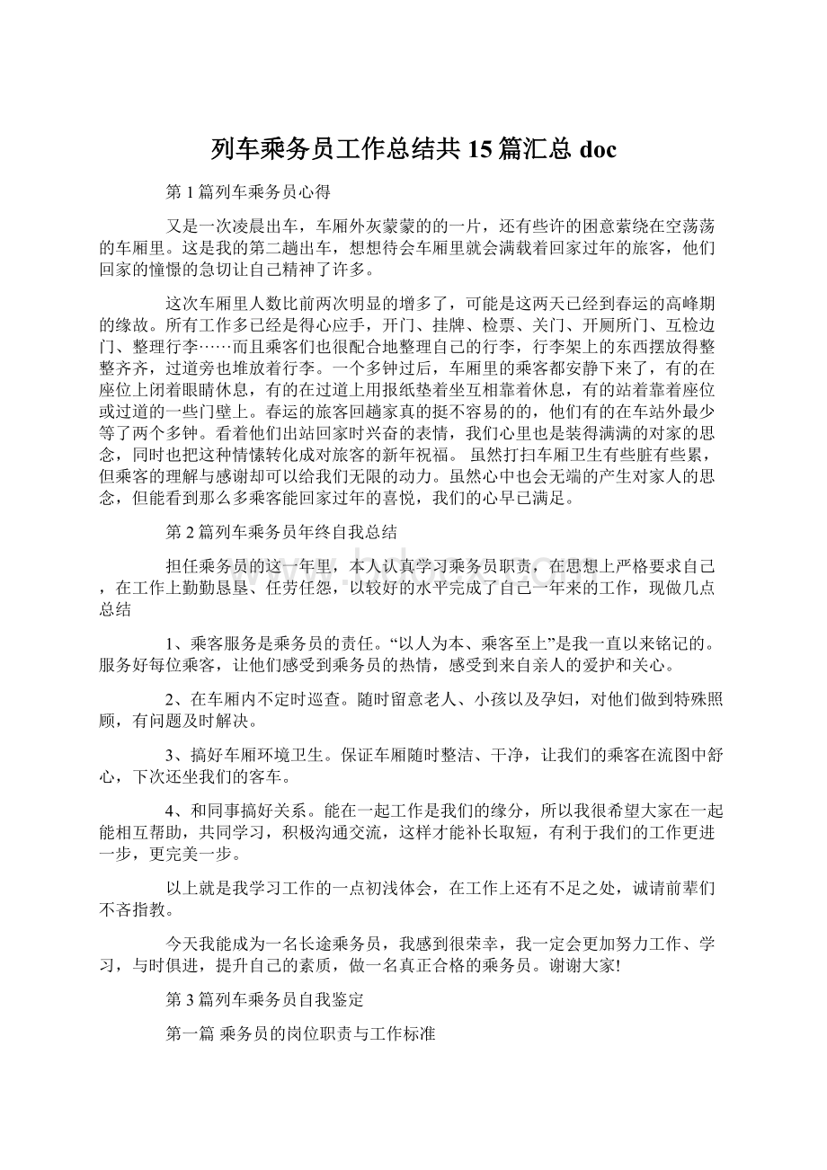 列车乘务员工作总结共15篇汇总docWord文档下载推荐.docx