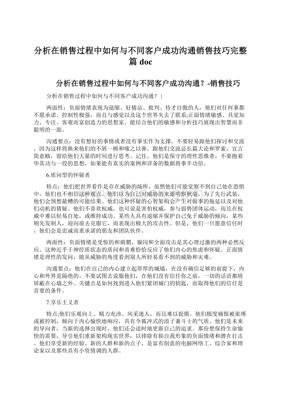 分析在销售过程中如何与不同客户成功沟通销售技巧完整篇doc.docx