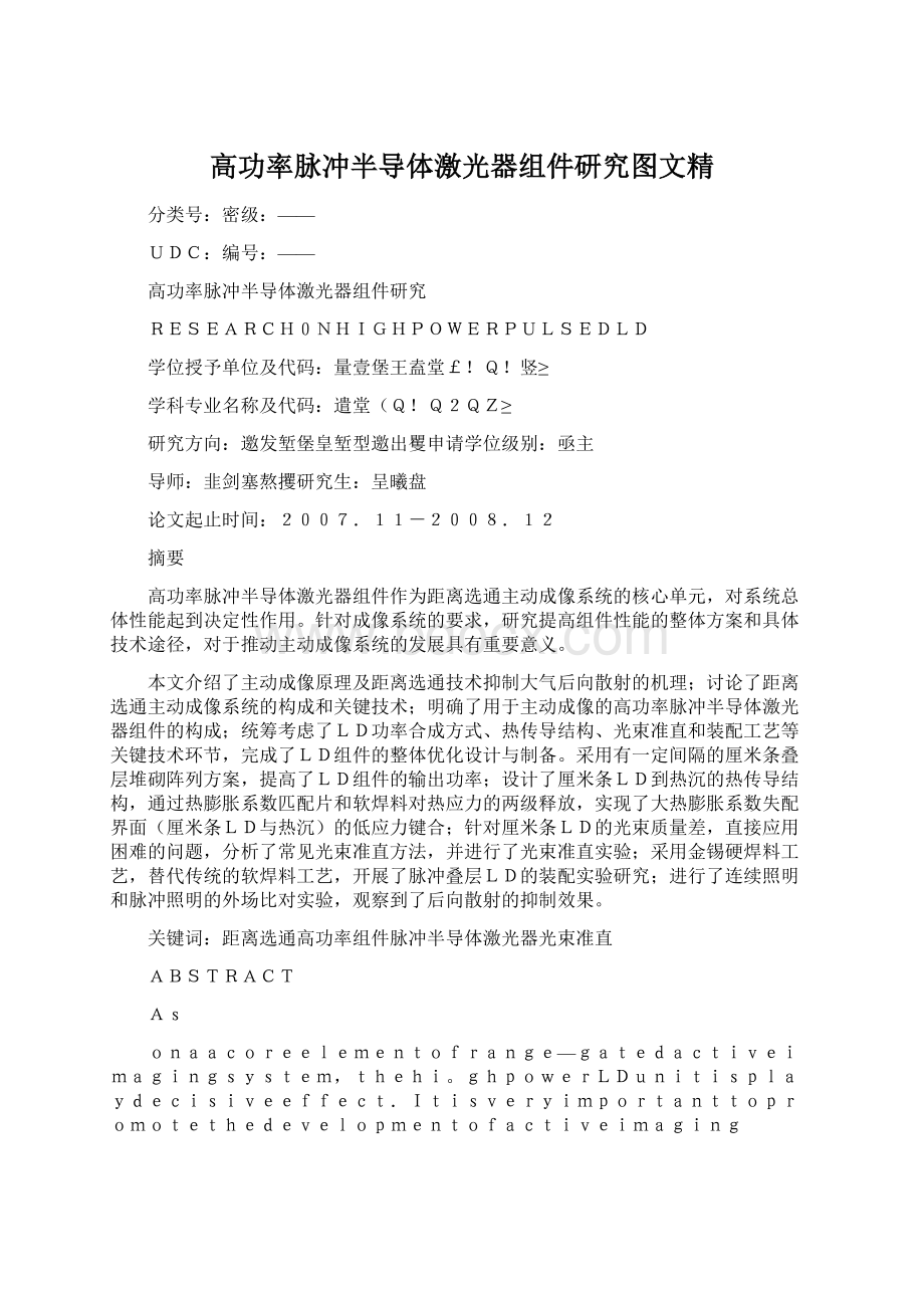 高功率脉冲半导体激光器组件研究图文精Word文件下载.docx