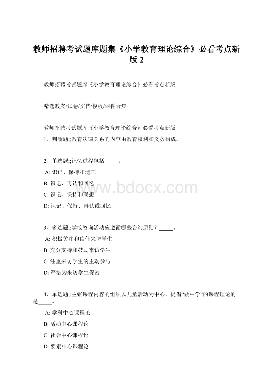 教师招聘考试题库题集《小学教育理论综合》必看考点新版 2Word文档下载推荐.docx_第1页