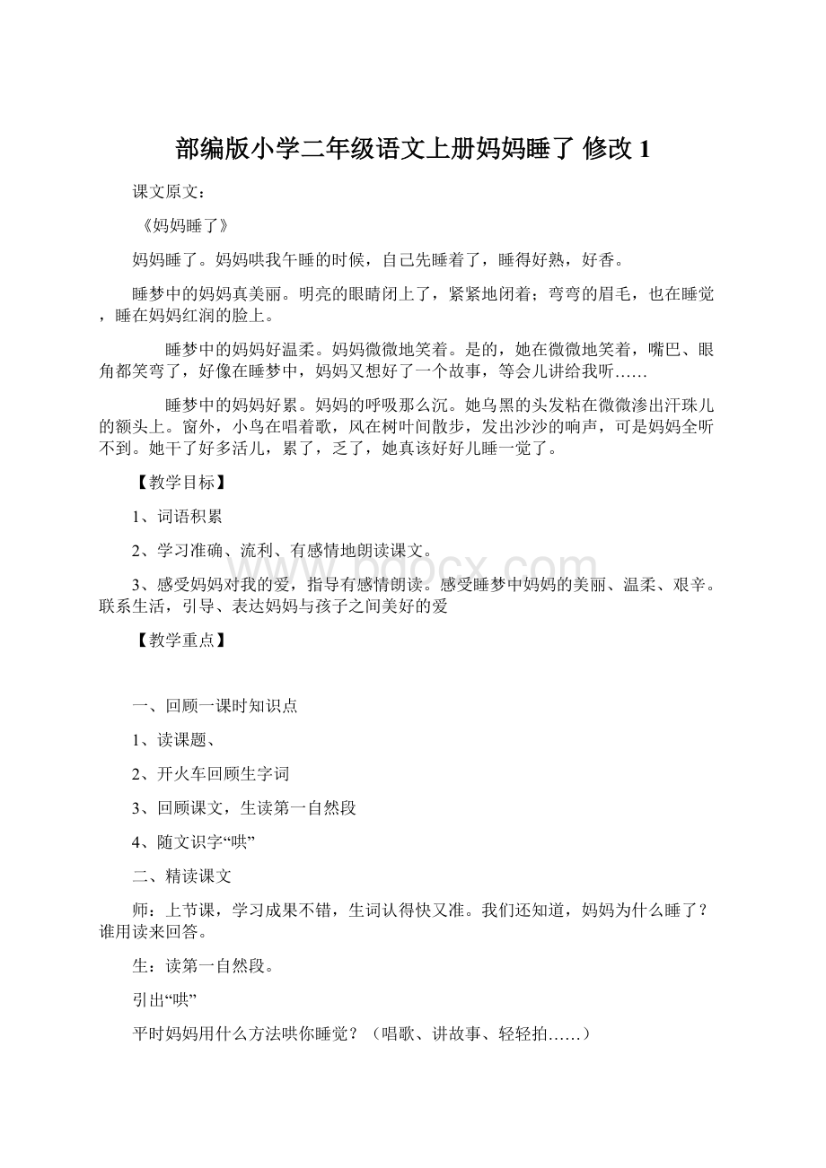 部编版小学二年级语文上册妈妈睡了修改1Word下载.docx