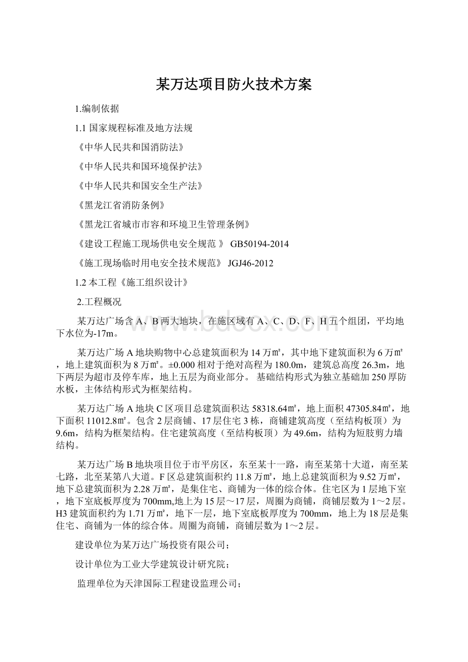 某万达项目防火技术方案.docx