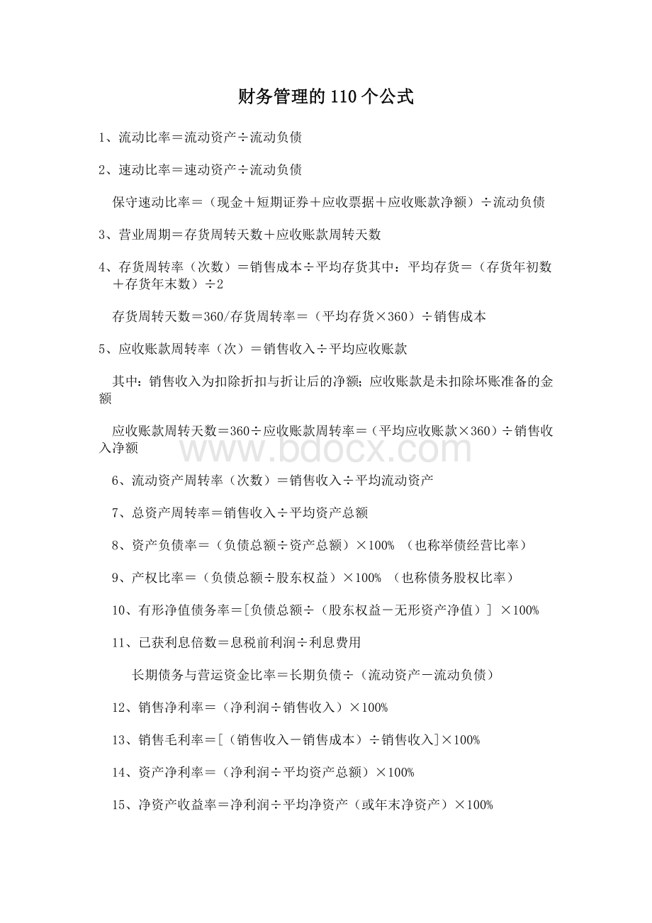 财务管理的110个公式.docx