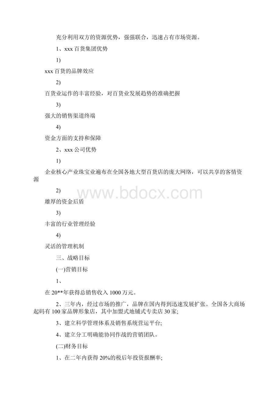 品牌商业计划书docWord格式文档下载.docx_第2页