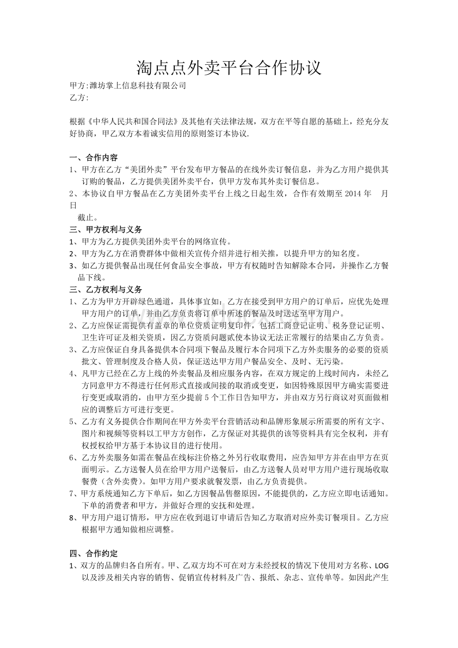 美团外卖平台合作协议Word下载.docx_第1页