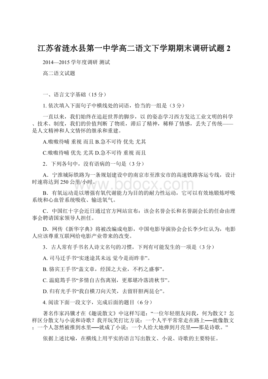 江苏省涟水县第一中学高二语文下学期期末调研试题 2.docx