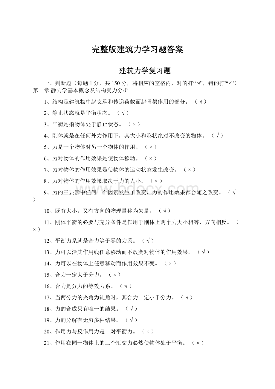 完整版建筑力学习题答案.docx