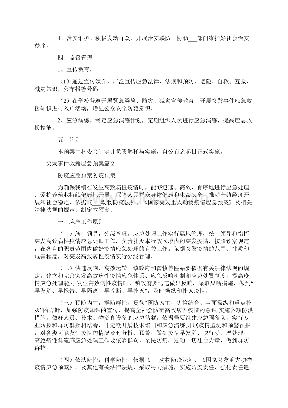 突发事件救援应急预案7篇Word文档下载推荐.docx_第3页