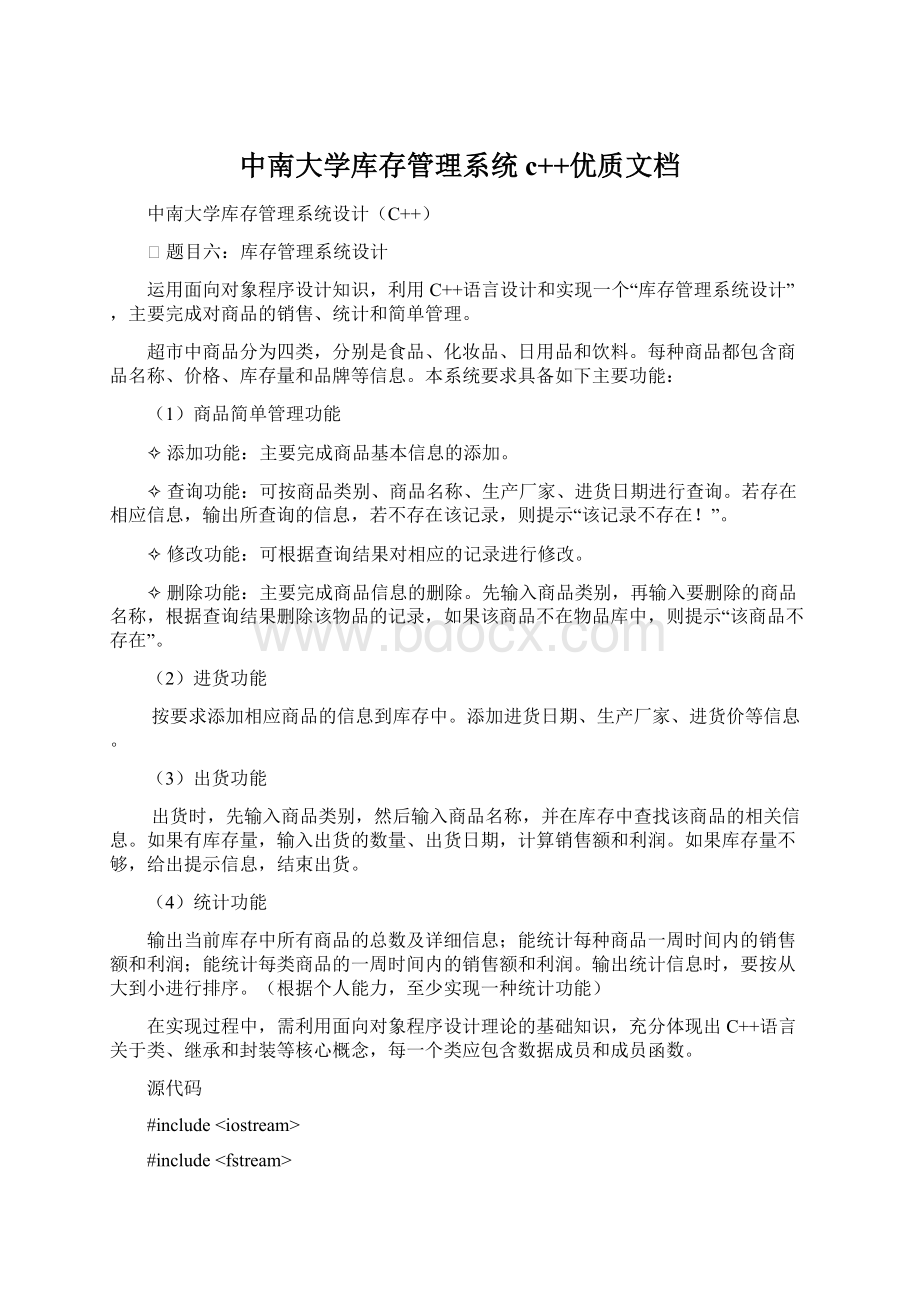 中南大学库存管理系统c++优质文档.docx_第1页