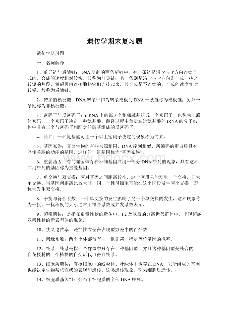 遗传学期末复习题Word格式文档下载.docx_第1页