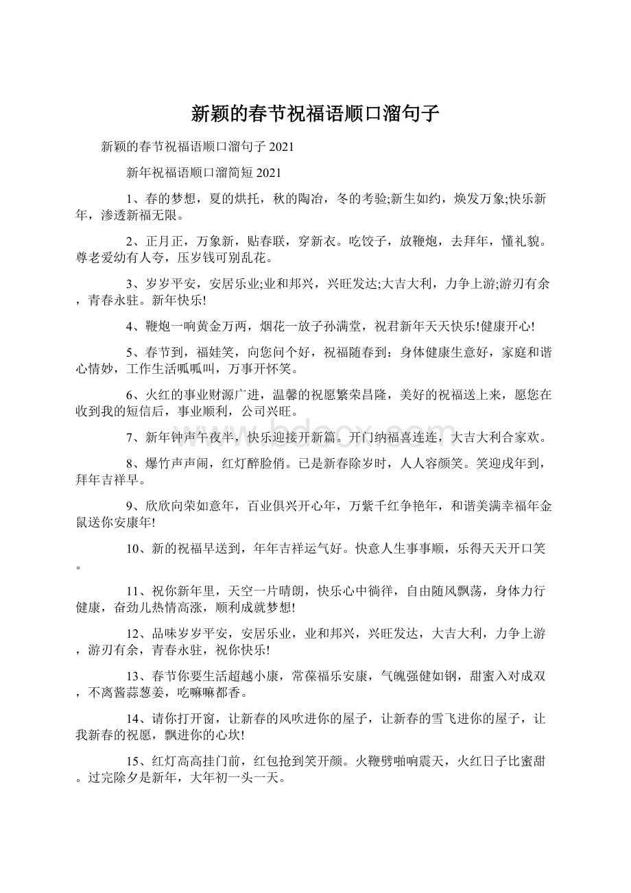 新颖的春节祝福语顺口溜句子Word文档下载推荐.docx_第1页