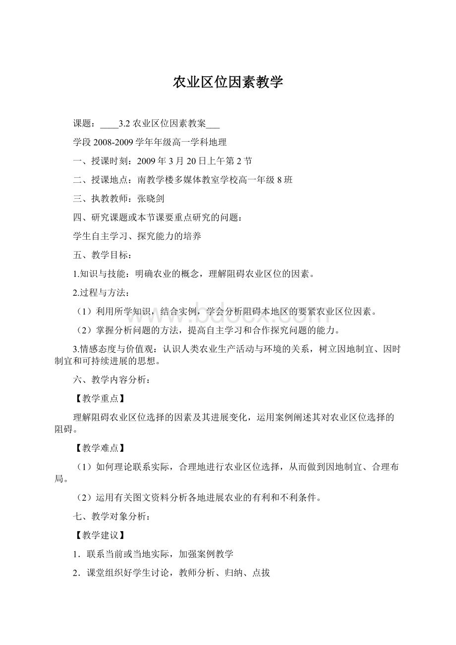 农业区位因素教学Word文档下载推荐.docx