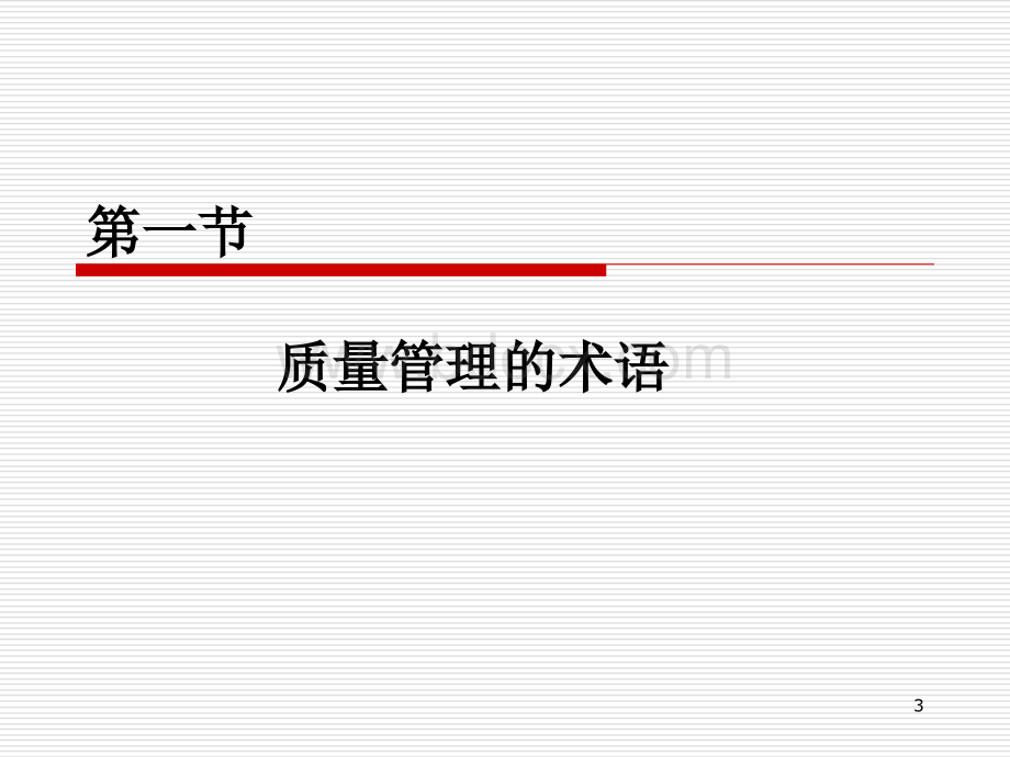 第二章质量管理的术语和原则.ppt_第3页