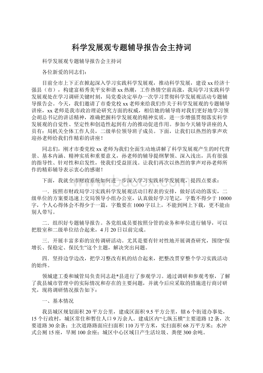 科学发展观专题辅导报告会主持词.docx