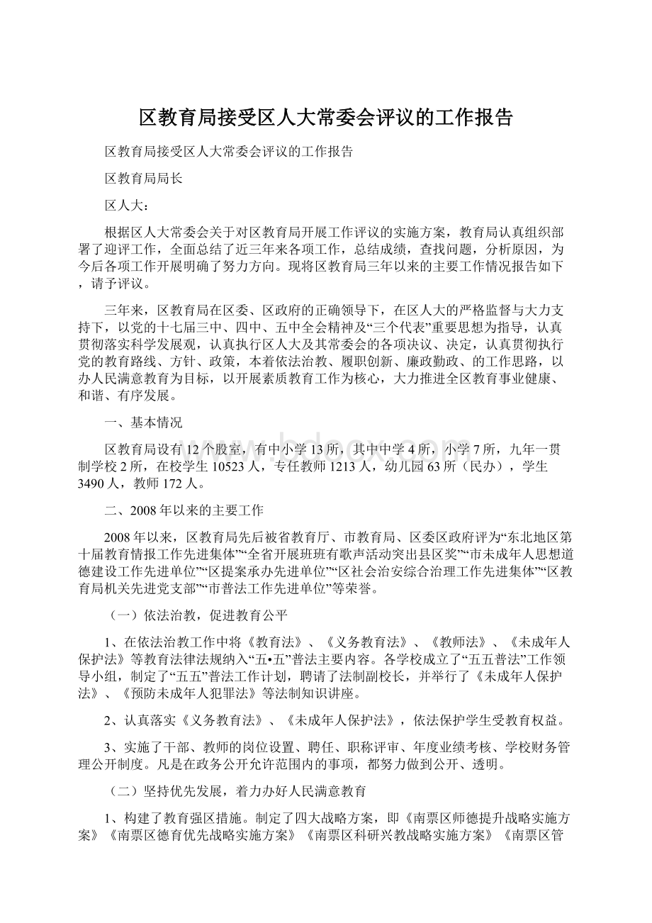 区教育局接受区人大常委会评议的工作报告.docx_第1页