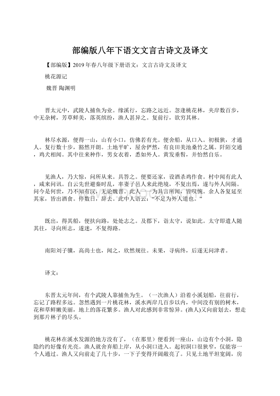 部编版八年下语文文言古诗文及译文文档格式.docx_第1页