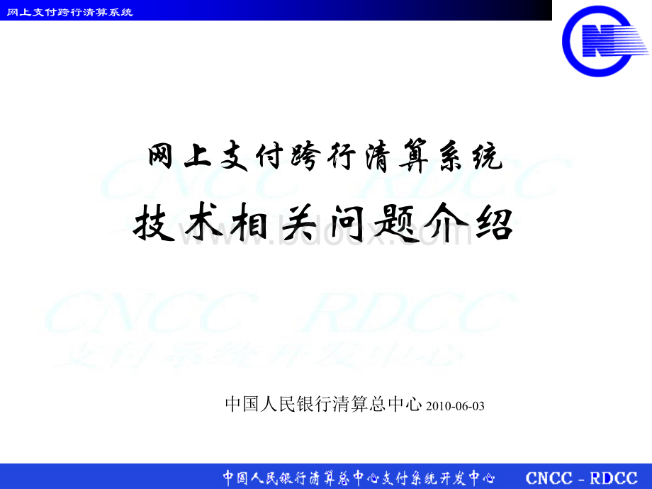 网上支付跨行清算系统-技术简介.ppt_第1页