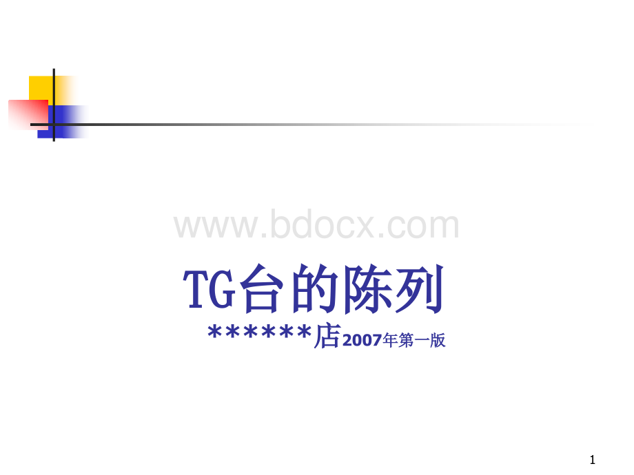 超市TG台的陈列PPT格式课件下载.ppt