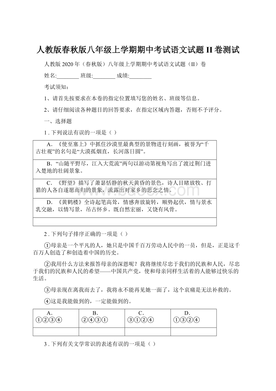 人教版春秋版八年级上学期期中考试语文试题II卷测试.docx_第1页