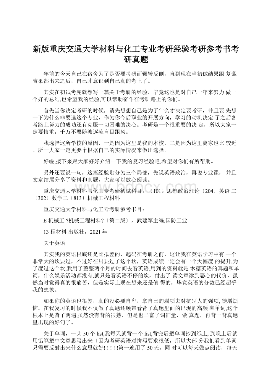 新版重庆交通大学材料与化工专业考研经验考研参考书考研真题Word下载.docx