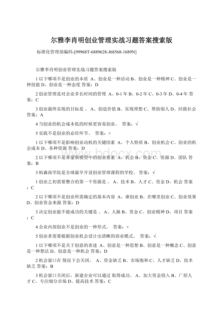 尔雅李肖明创业管理实战习题答案搜索版Word文档下载推荐.docx_第1页