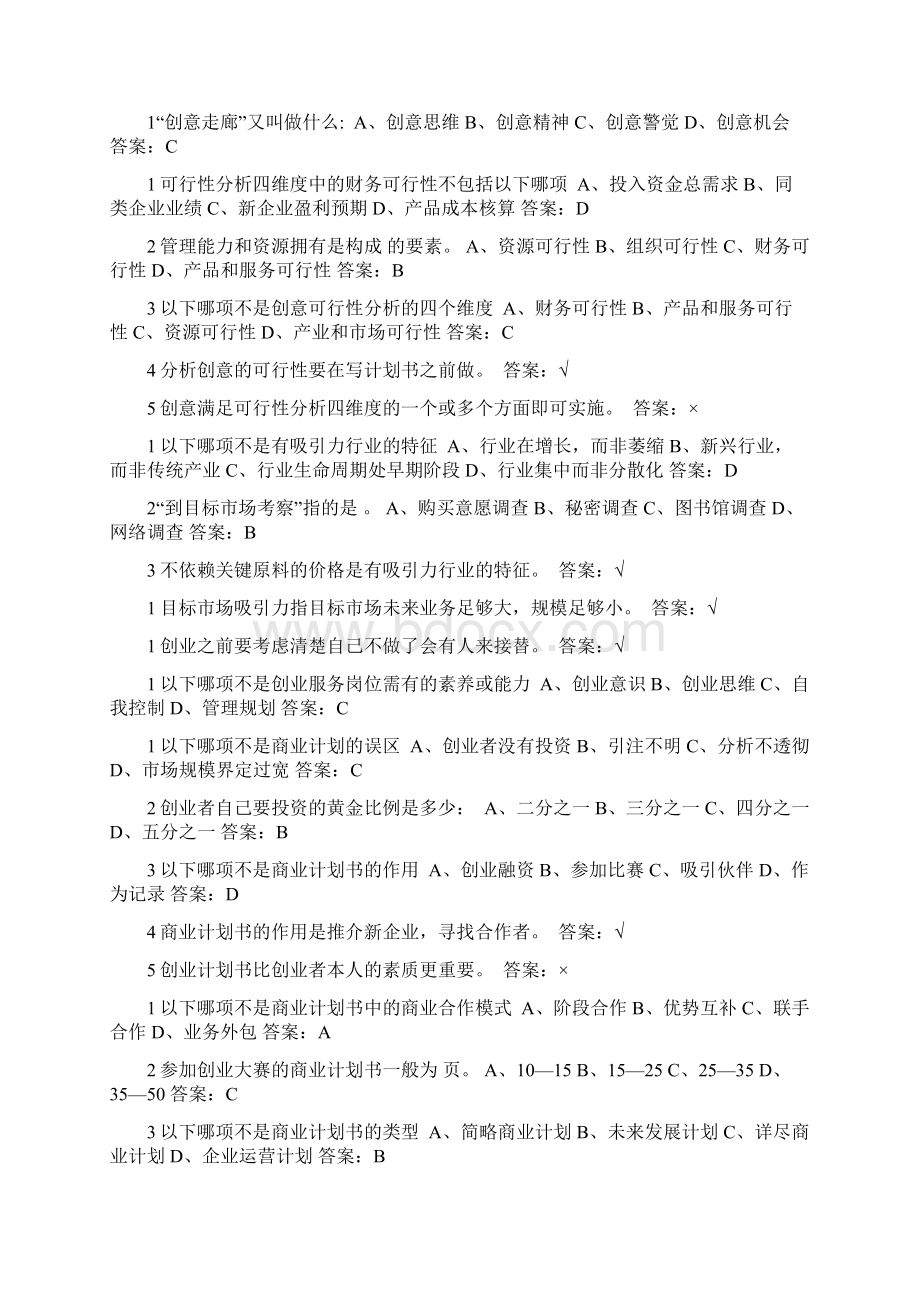 尔雅李肖明创业管理实战习题答案搜索版Word文档下载推荐.docx_第3页