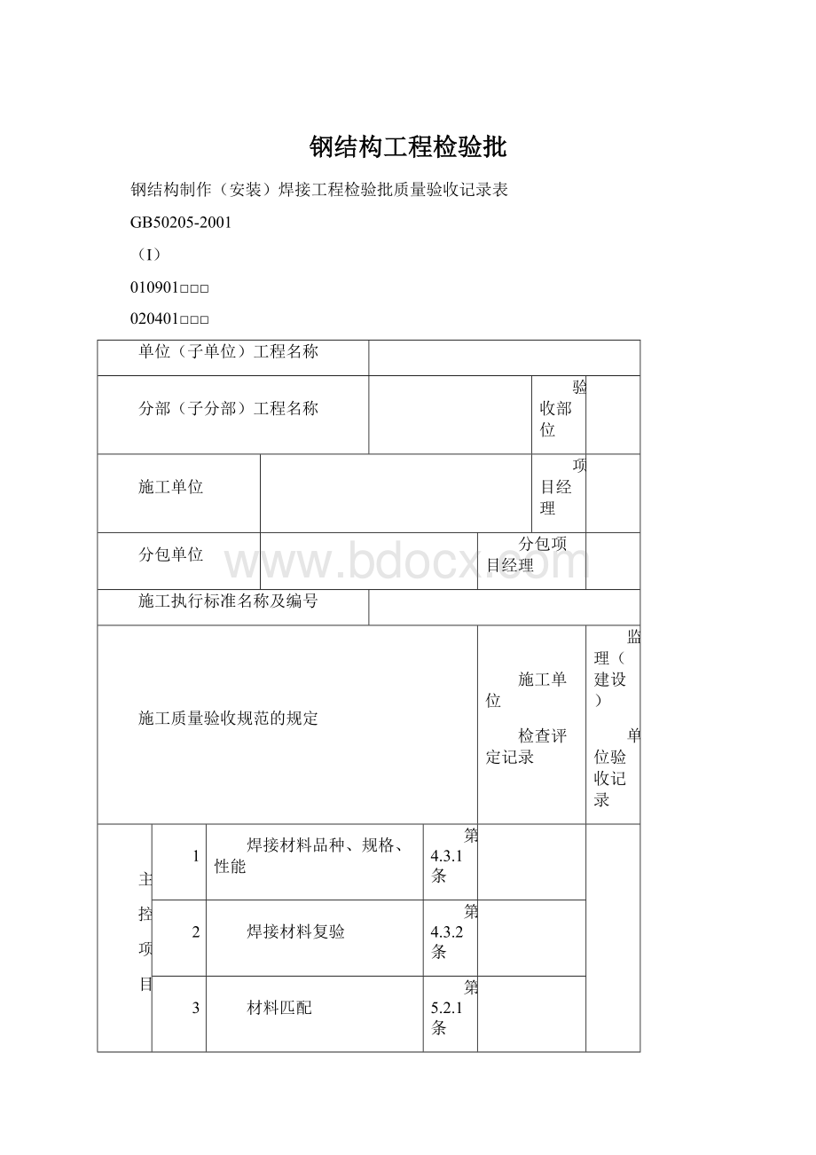 钢结构工程检验批.docx_第1页