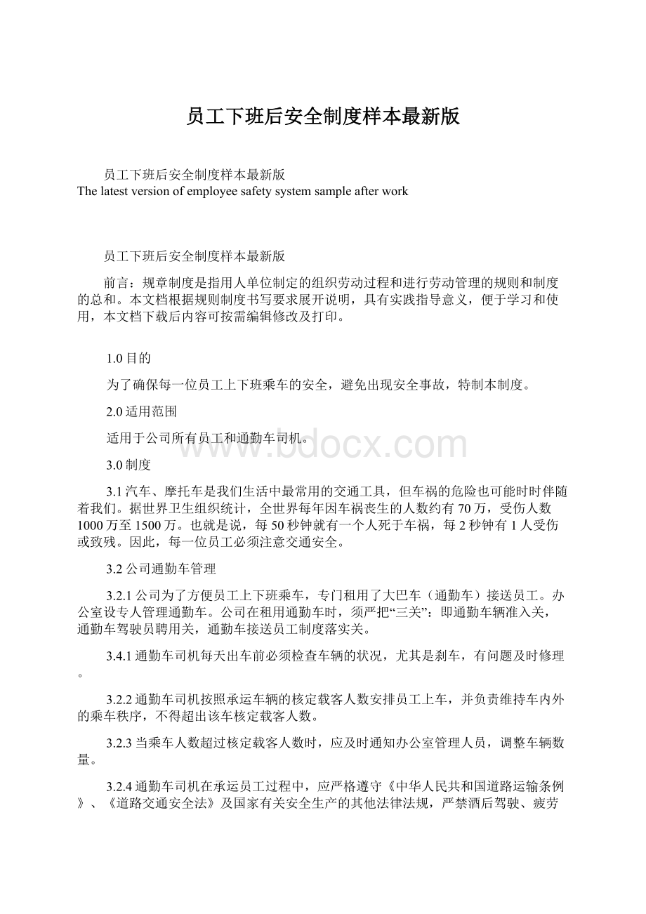 员工下班后安全制度样本最新版Word文档格式.docx_第1页