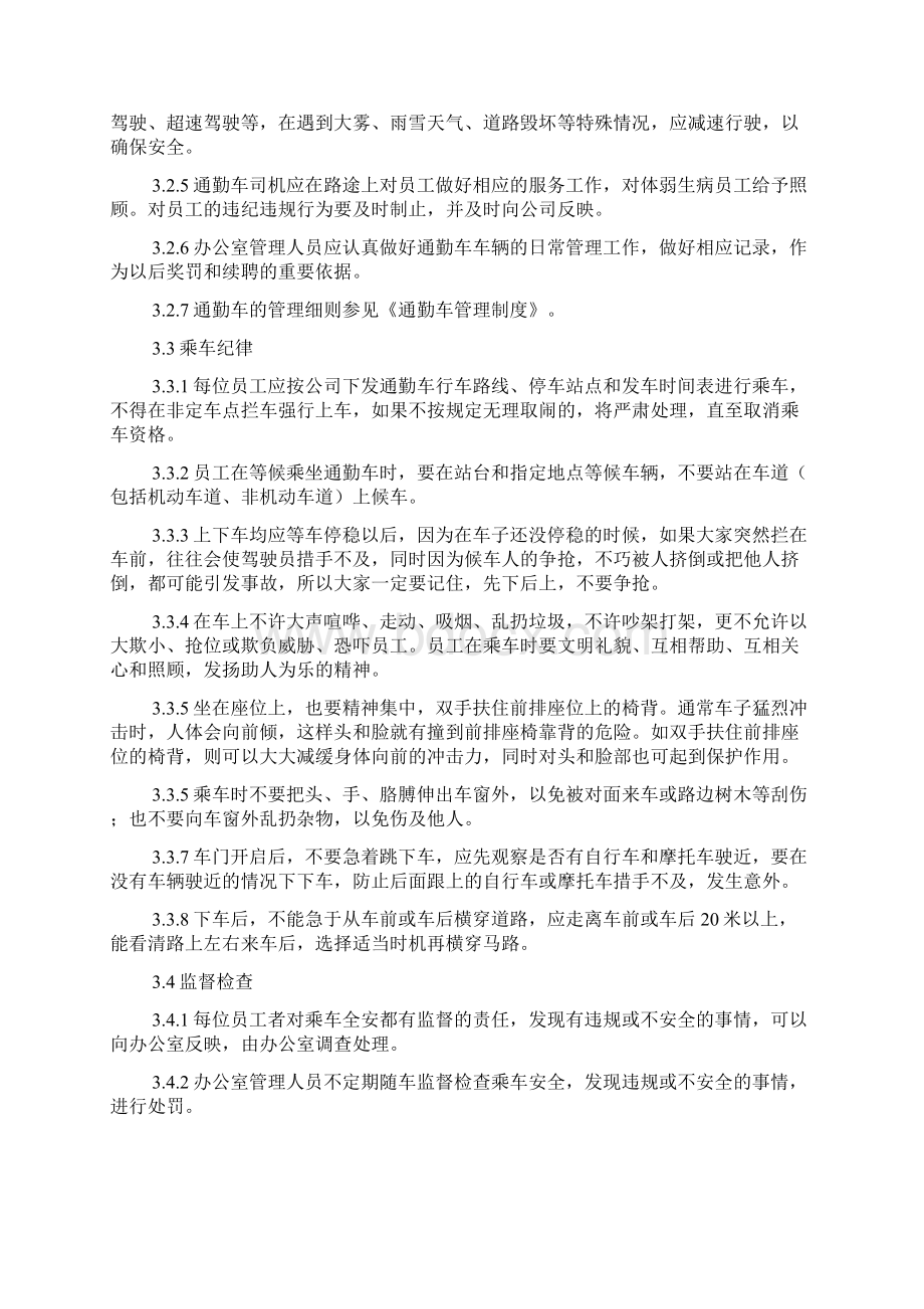 员工下班后安全制度样本最新版Word文档格式.docx_第2页