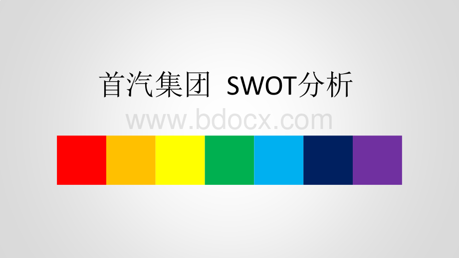 首汽集团道路运输企业SWOT分析.pptx