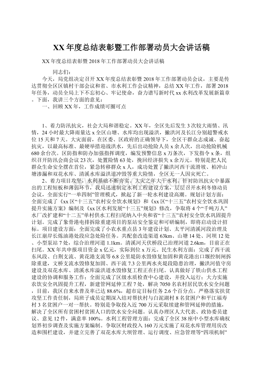 XX年度总结表彰暨工作部署动员大会讲话稿.docx