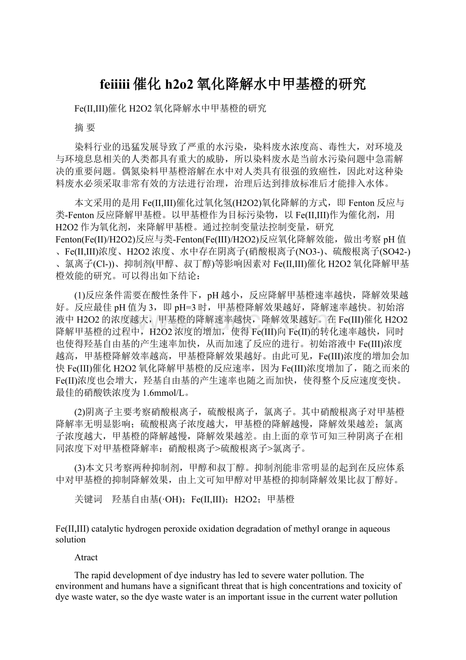 feiiiii催化h2o2氧化降解水中甲基橙的研究Word文档下载推荐.docx