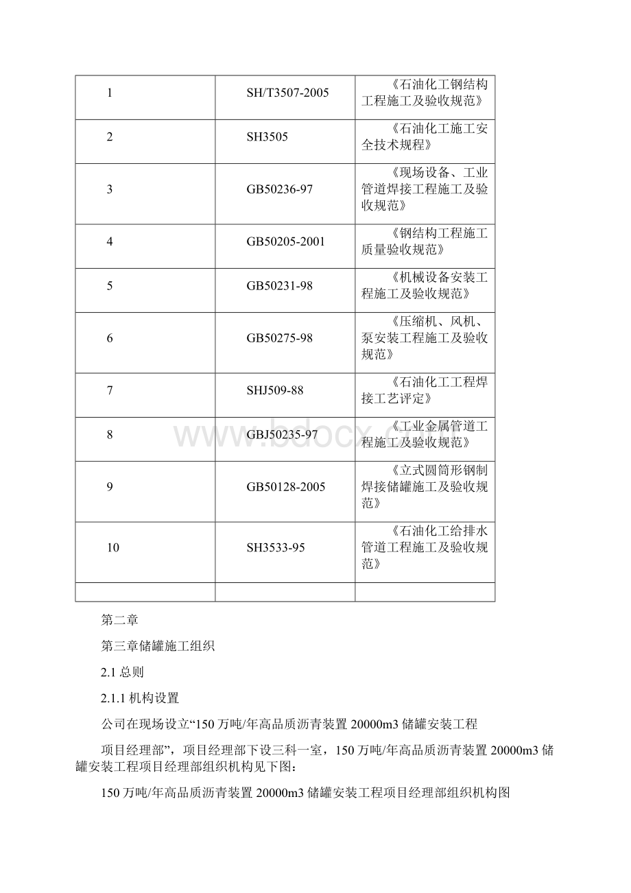 精品石油化工储油罐施工组织方案文档格式.docx_第2页