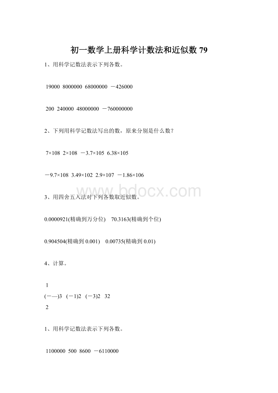 初一数学上册科学计数法和近似数79Word文件下载.docx